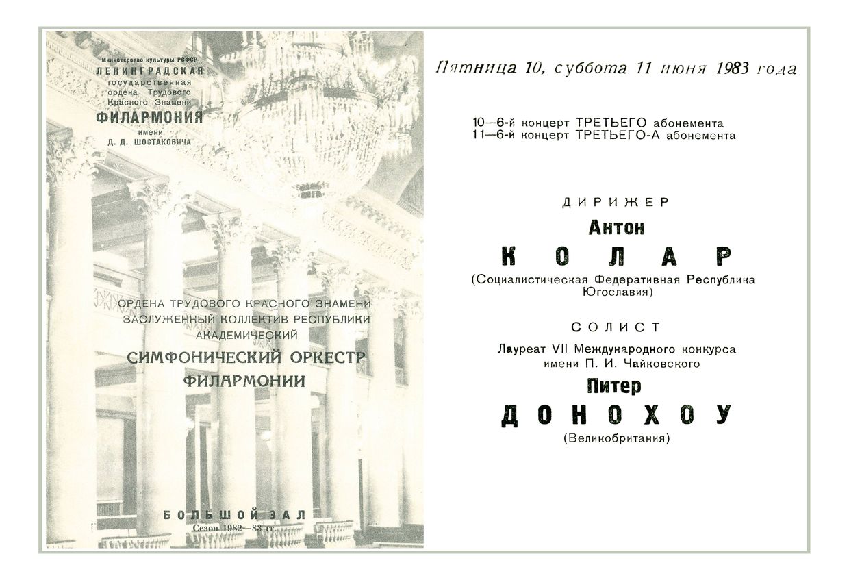 Симфонический концерт
Дирижер – Антон Колар (Югославия)